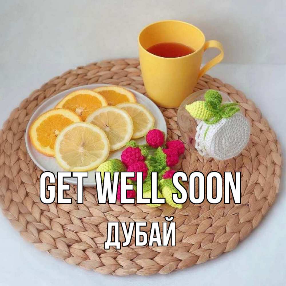 Greetings card с именем, Дубай Get well soon вязаные штучки Greetings with text for free download 