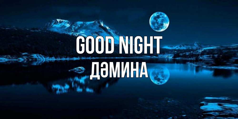 Greetings card с именем, ДӘМИНА Good night луна, озеро, горы Greetings with text for free download 