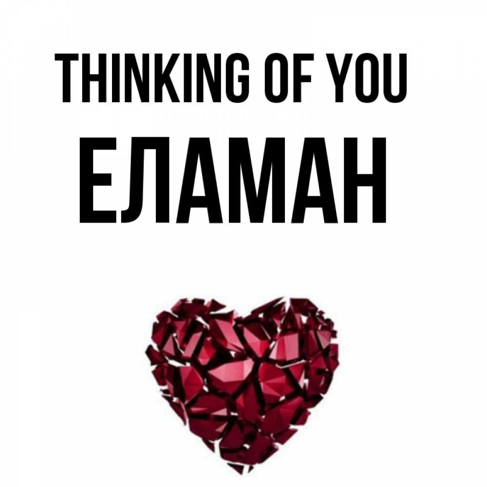 Greetings card с именем, Еламан Thinking of you рубиновое 1 Greetings with text for free download 
