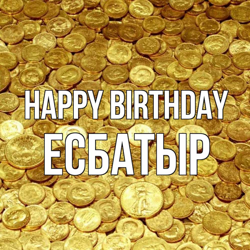 Greetings card с именем, Есбатыр Happy Birthday с пожеланием разбогатеть Greetings with text for free download 