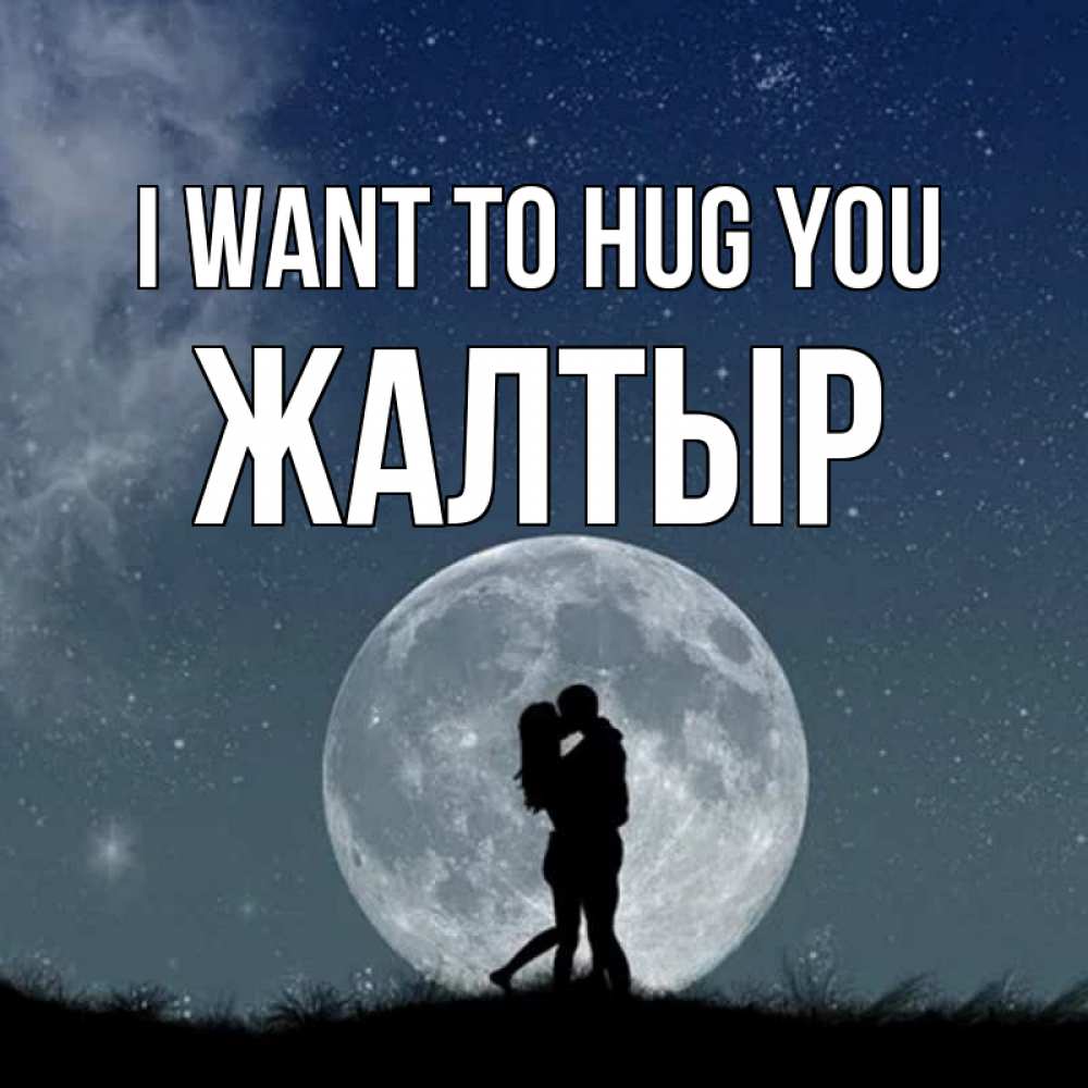 Greetings card с именем, Жалтыр I want to hug you сладкая парочка Greetings with text for free download 