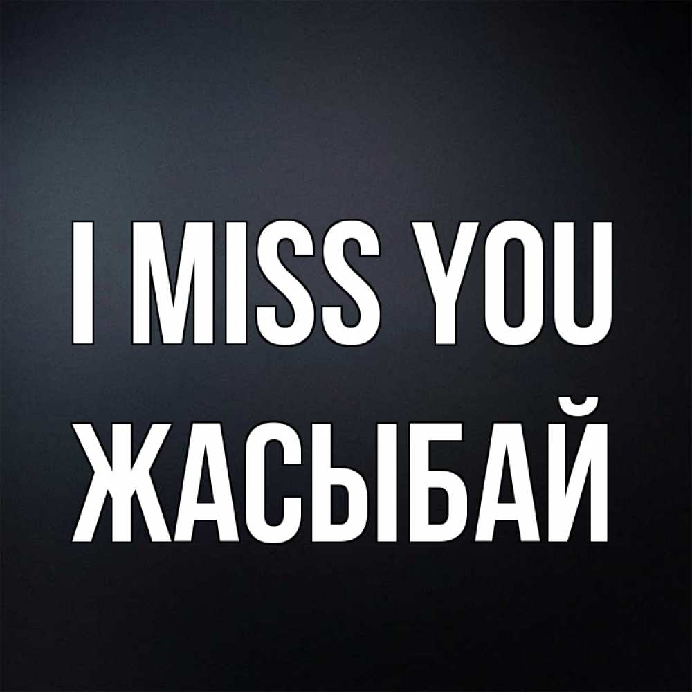 Greetings card с именем, Жасыбай I miss you с подписью Greetings with text for free download 