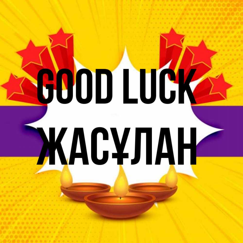 Greetings card с именем, Жасұлан Good luck векторное изображение Greetings with text for free download 