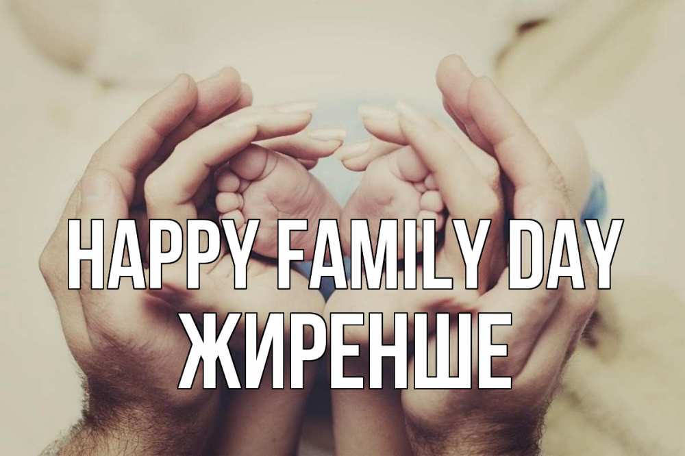 Greetings card с именем, Жиренше happy family day Семья, малыш, руки Greetings with text for free download 