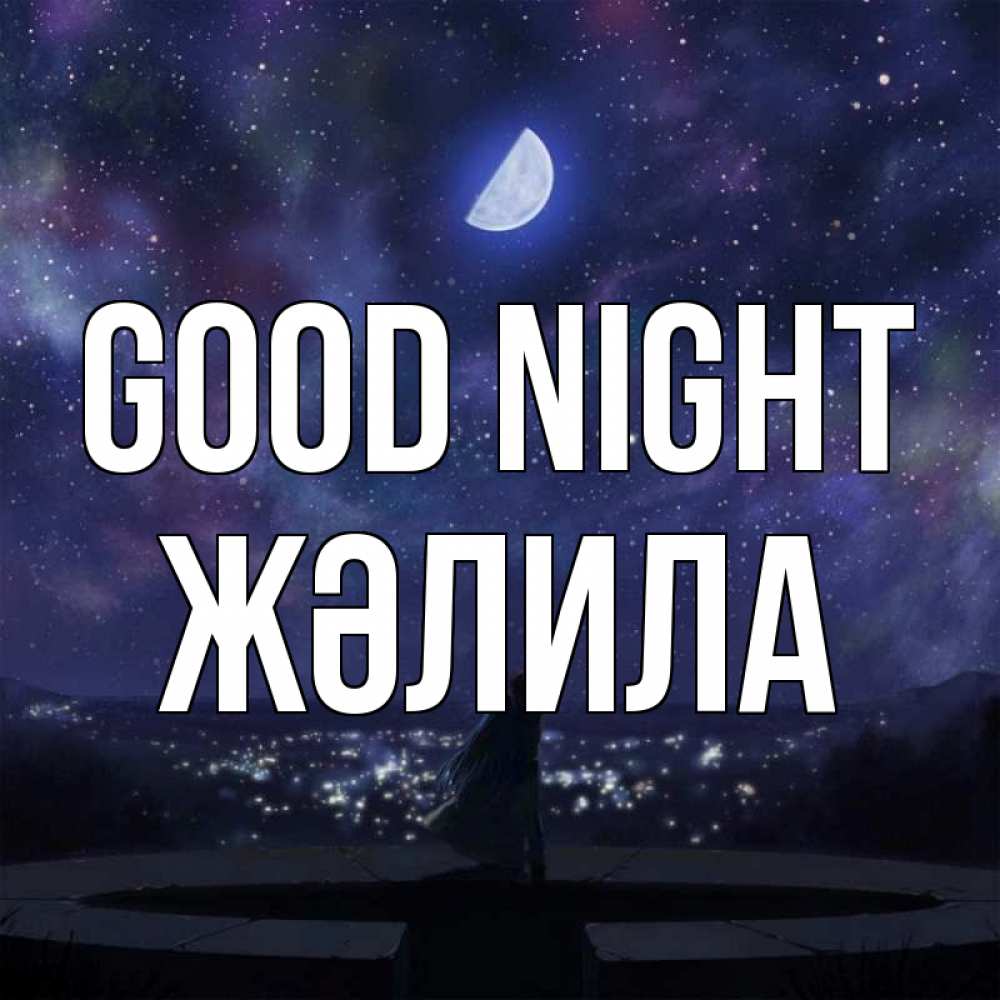 Greetings card с именем, ЖӘЛИЛА Good night набережная Greetings with text for free download 