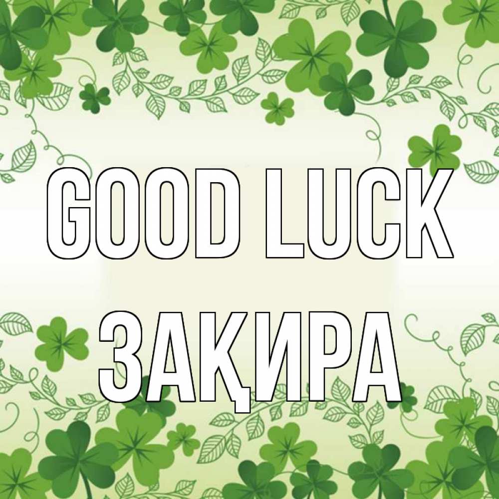 Greetings card с именем, ЗАҚИРА Good luck открытка Greetings with text for free download 