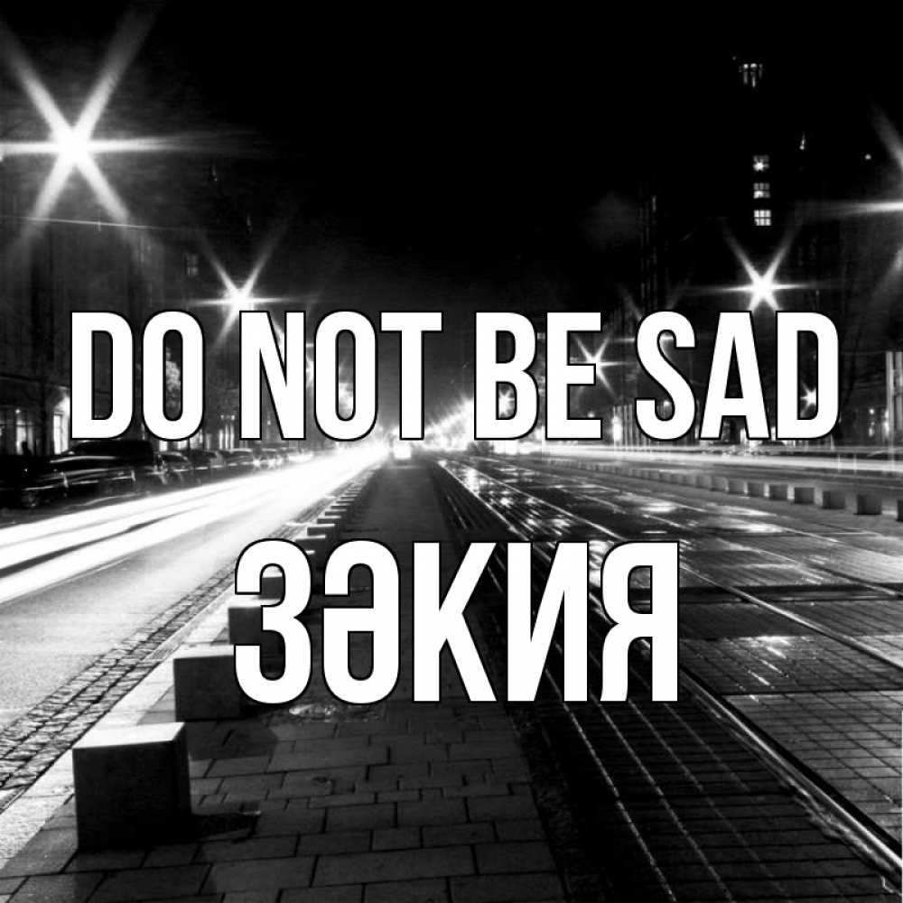 Greetings card с именем, ЗӘКИЯ Do not be sad ночной проспект Greetings with text for free download 