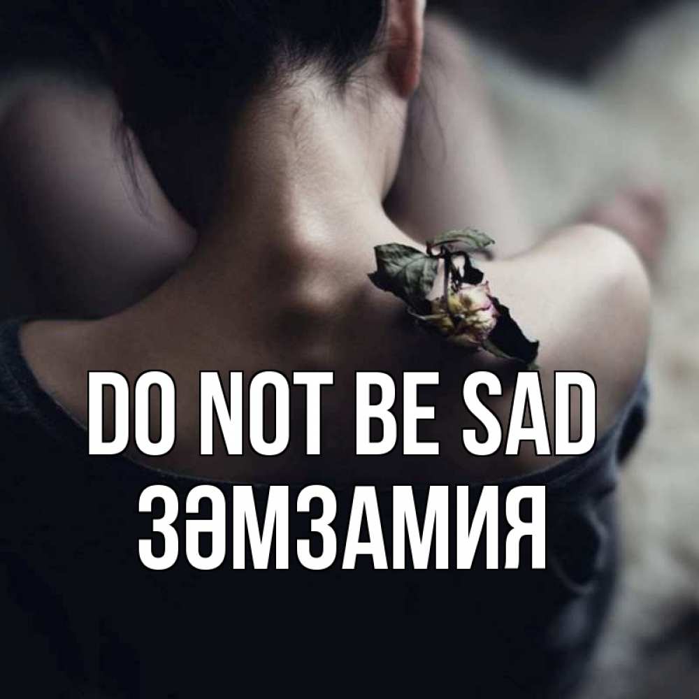 Greetings card с именем, ЗӘМЗАМИЯ Do not be sad девушка со спины Greetings with text for free download 