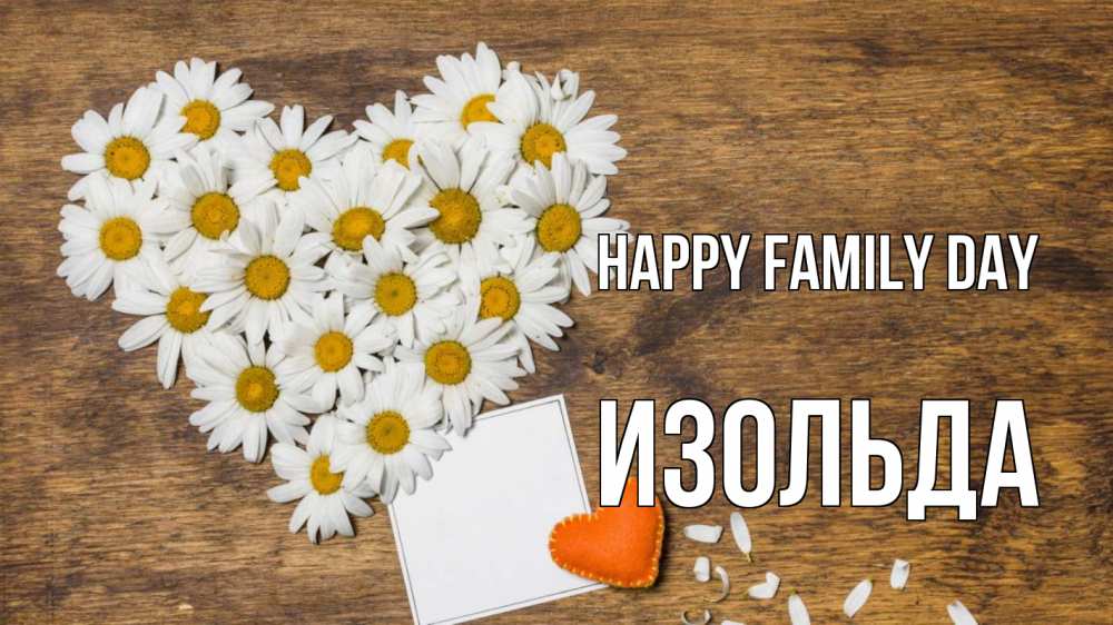 Greetings card с именем, Изольда happy family day с днем семьи Greetings with text for free download 
