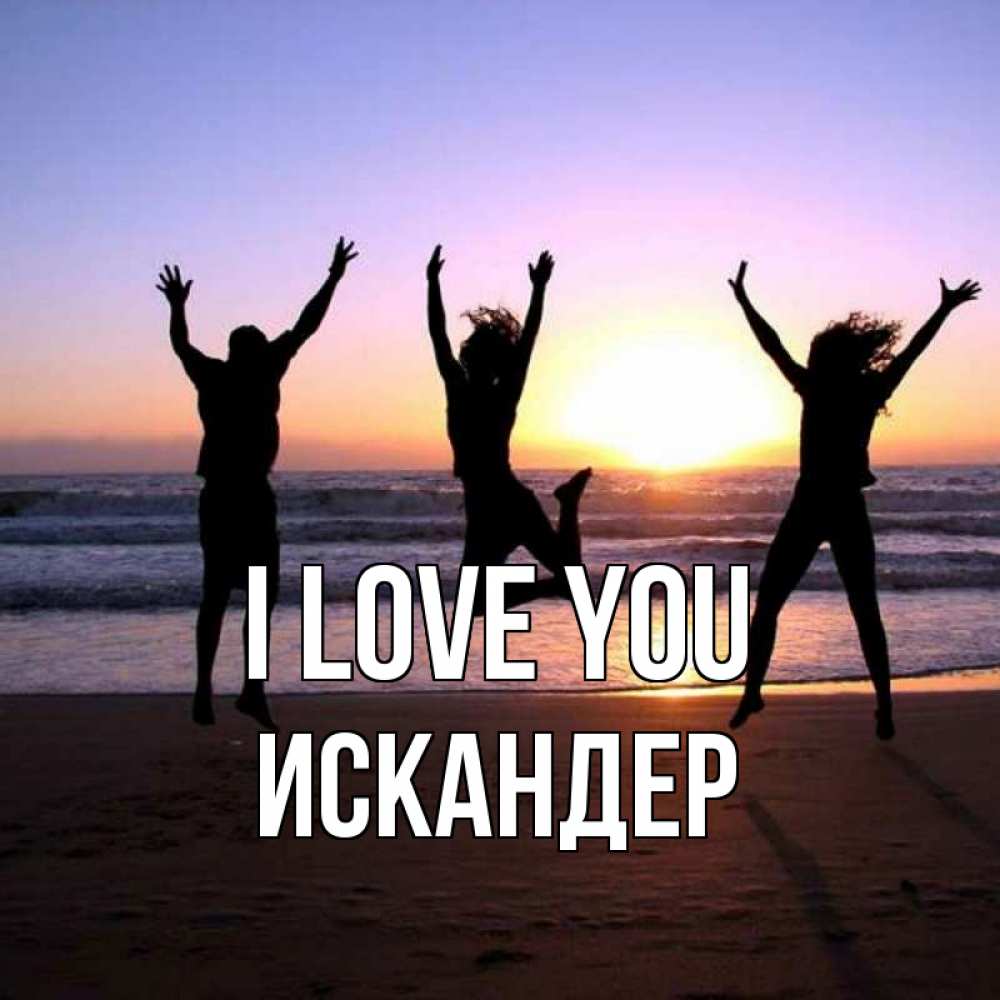 Greetings card с именем, Искандер I love you позитив Greetings with text for free download 