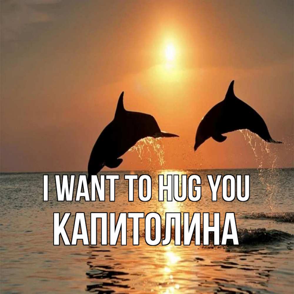 Greetings card с именем, Капитолина I want to hug you рыбы на закате Greetings with text for free download 