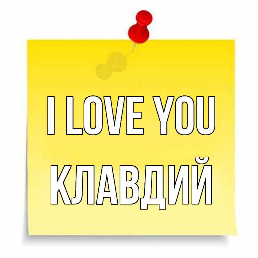 Greetings card с именем, Клавдий I love you ноте Greetings with text for free download 