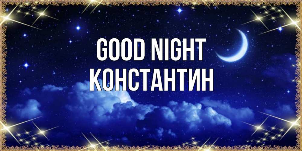 Greetings card с именем, Константин Good night хорошо выспаться и удачной ночи Greetings with text for free download 