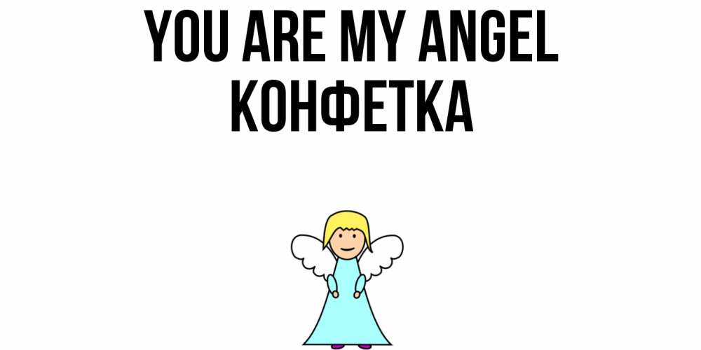 Greetings card с именем, Конфетка You are my angel ангел Greetings with text for free download 