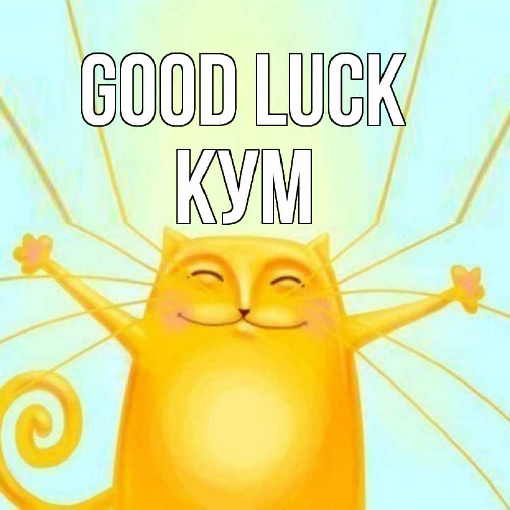 Greetings card с именем, Кум Good luck пусть придет к тебе удача Greetings with text for free download 