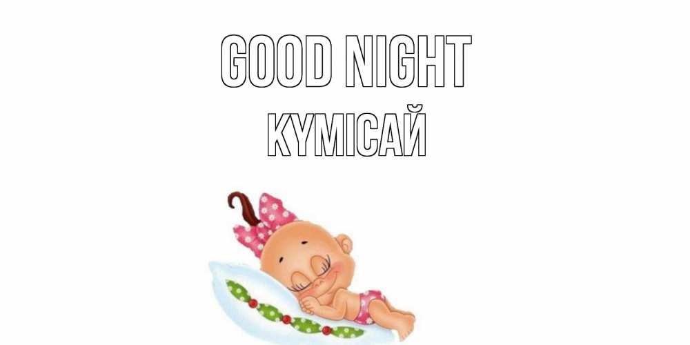 Greetings card с именем, КҮМІСАЙ Good night Подушка, младенец Greetings with text for free download 