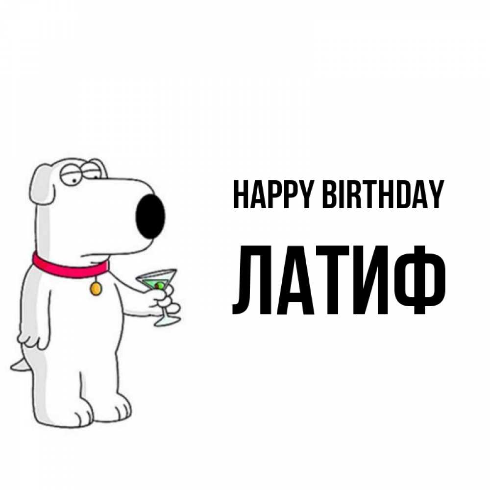 Greetings card с именем, ЛАТИФ Happy Birthday песик с оливками Greetings with text for free download 