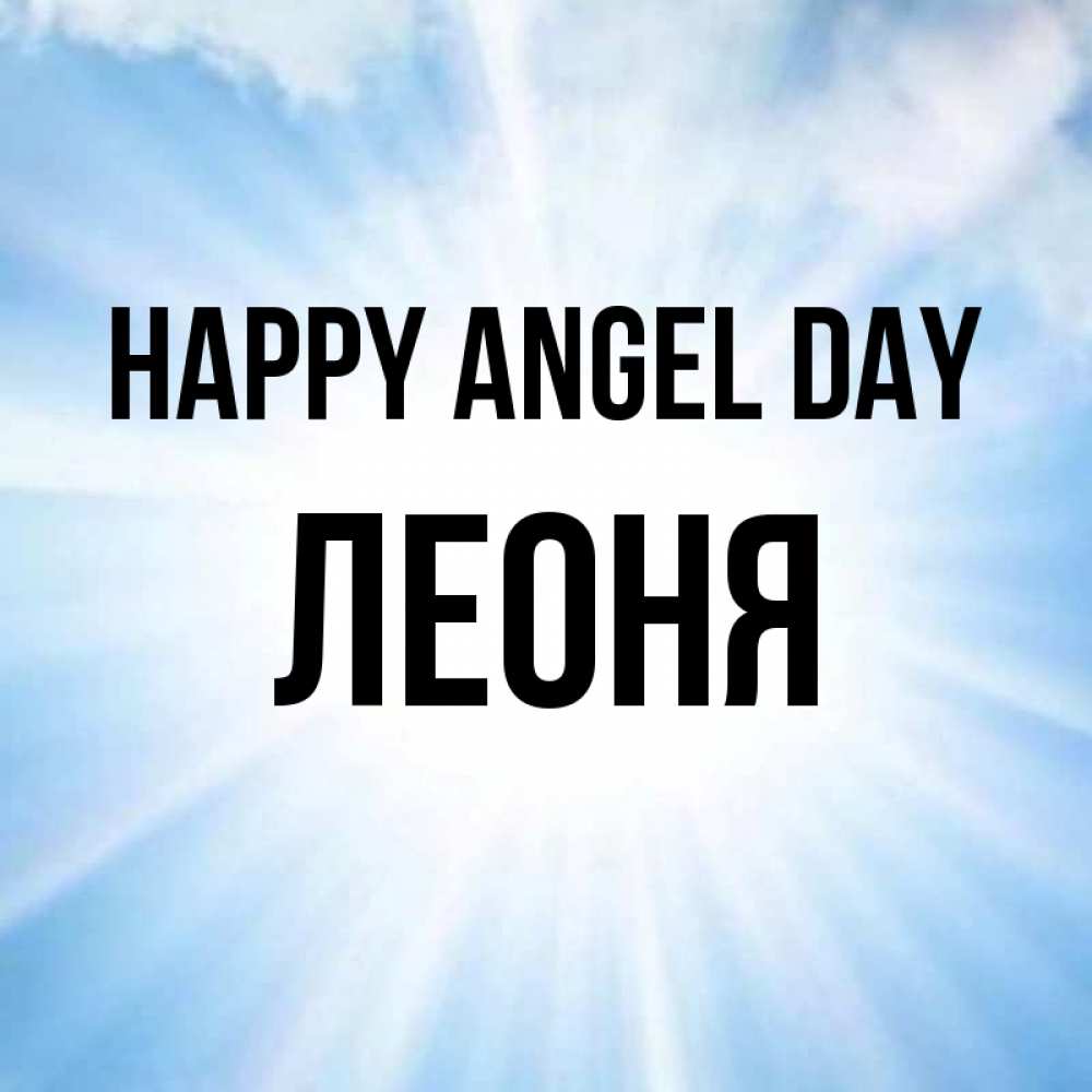 Greetings card с именем, Леоня happy angel day свет небесный Greetings with text for free download 