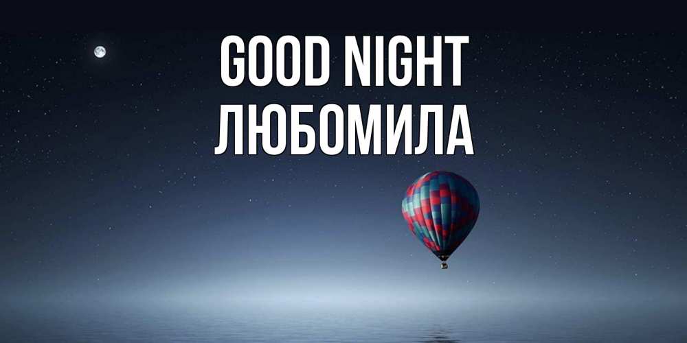 Greetings card с именем, Любомила Good night ночная открытка Greetings with text for free download 