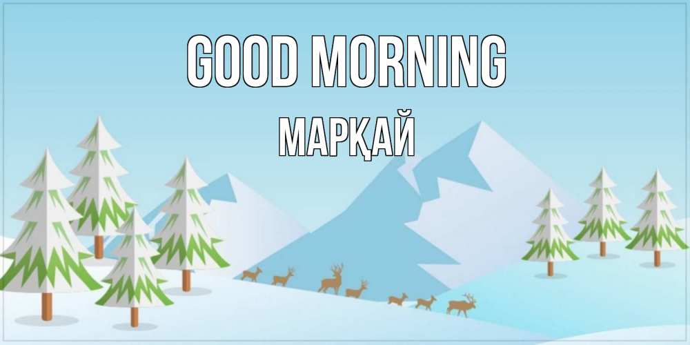 Greetings card с именем, МАРҚАЙ Good morning поздравления зимой Greetings with text for free download 