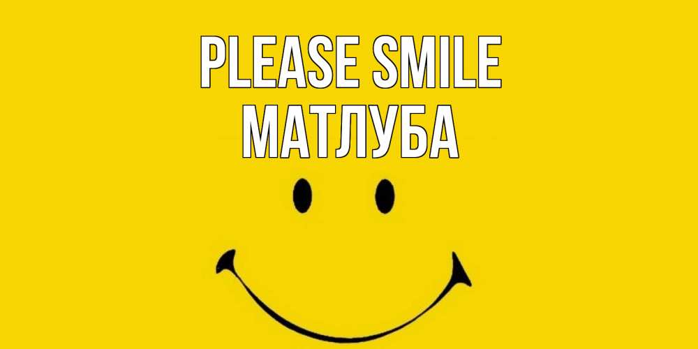 Greetings card с именем, МАТЛУБА Please smile радость и улыбка Greetings with text for free download 