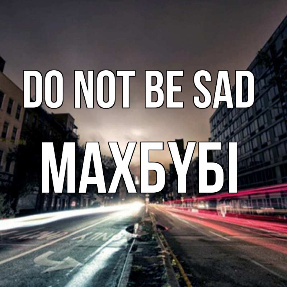 Greetings card с именем, МАХБҮБІ Do not be sad съемка ночью Greetings with text for free download 
