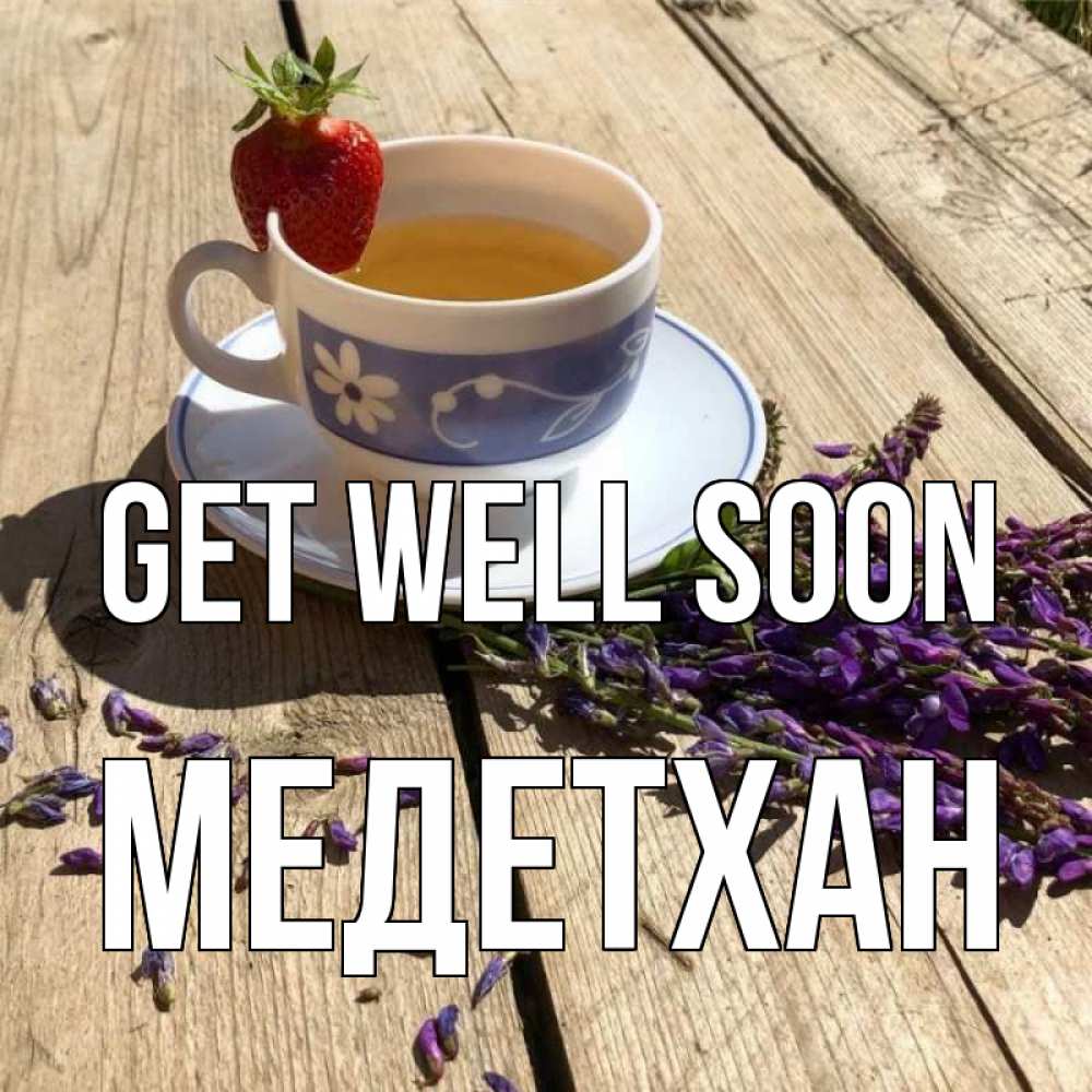 Greetings card с именем, МЕДЕТХАН Get well soon чай Greetings with text for free download 