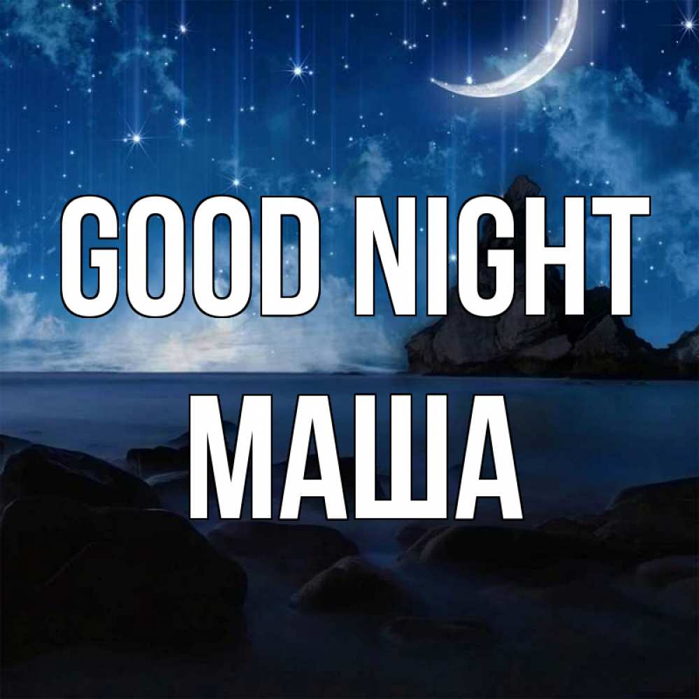 Greetings card с именем, Маша Good night море Greetings with text for free download 
