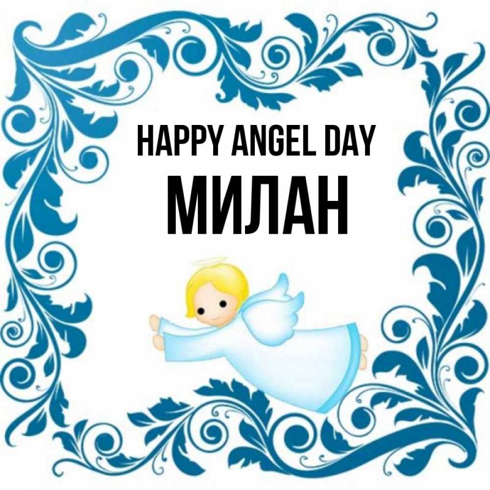 Greetings card с именем, Милан happy angel day девочка ангел и синяя рамка Greetings with text for free download 