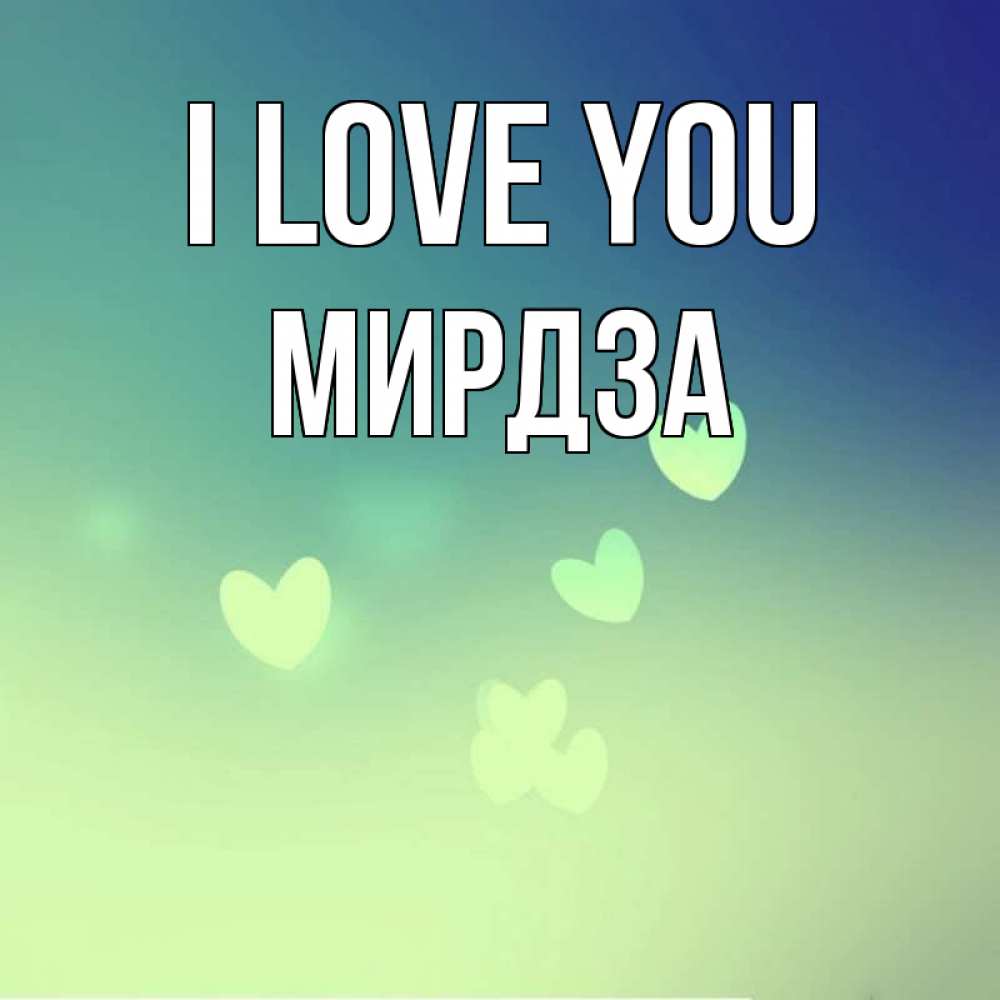 Greetings card с именем, Мирдза I love you градиент синий Greetings with text for free download 