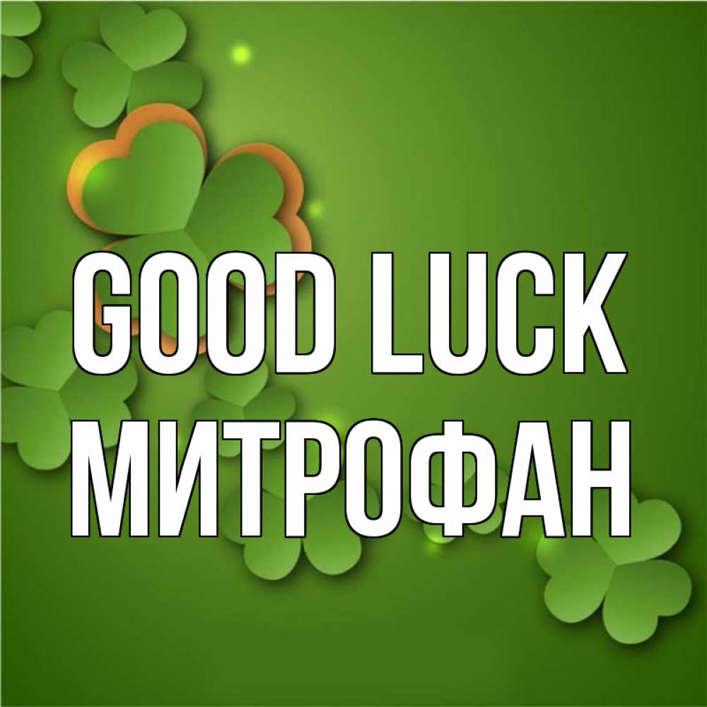 Greetings card с именем, Митрофан Good luck много трехлистных листочков клевера Greetings with text for free download 