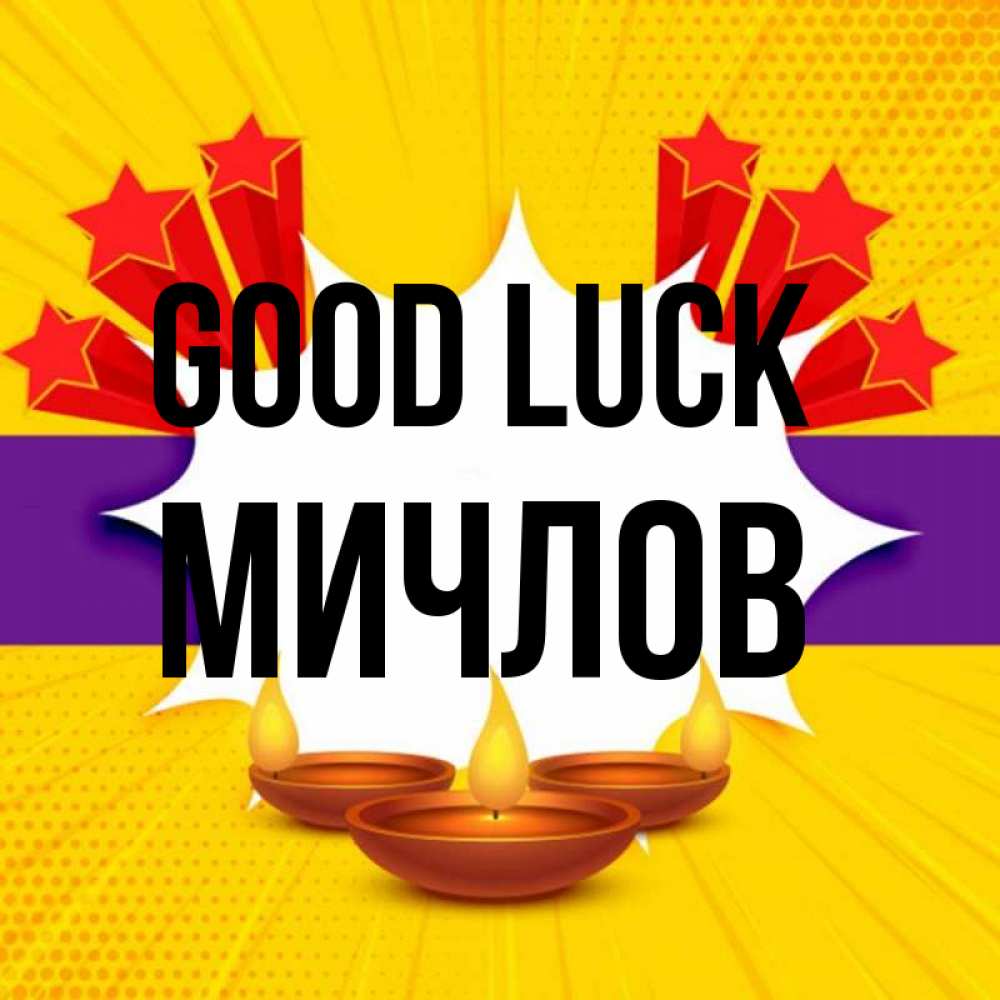 Greetings card с именем, Мичлов Good luck векторное изображение Greetings with text for free download 