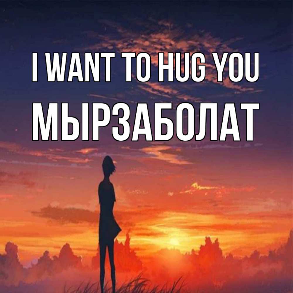 Greetings card с именем, Мырзаболат I want to hug you стройная девушка Greetings with text for free download 