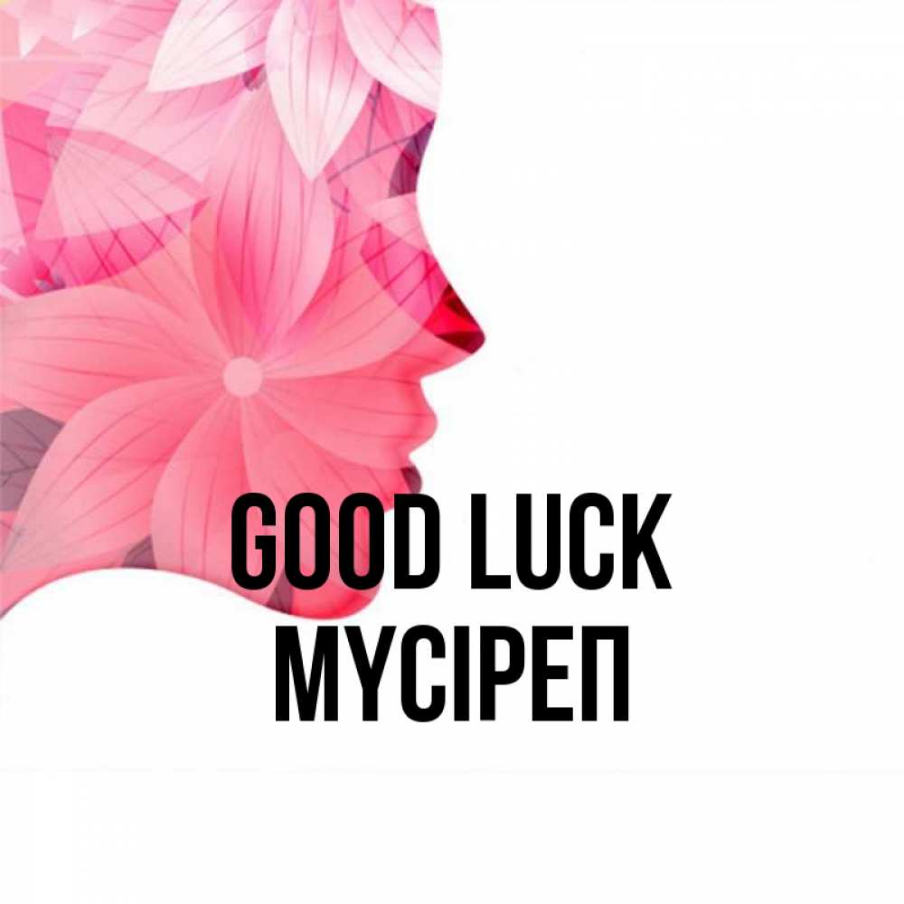 Greetings card с именем, МҮСІРЕП Good luck на удачу Greetings with text for free download 