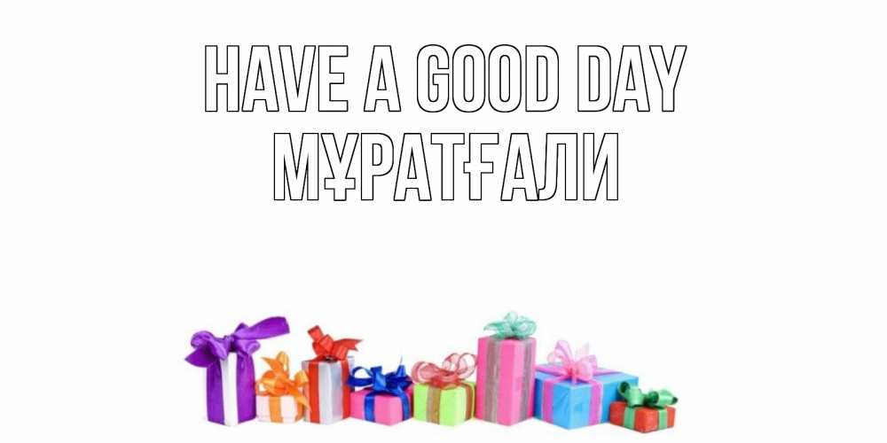 Greetings card с именем, Мұратғали Have a good day отличного дня Greetings with text for free download 