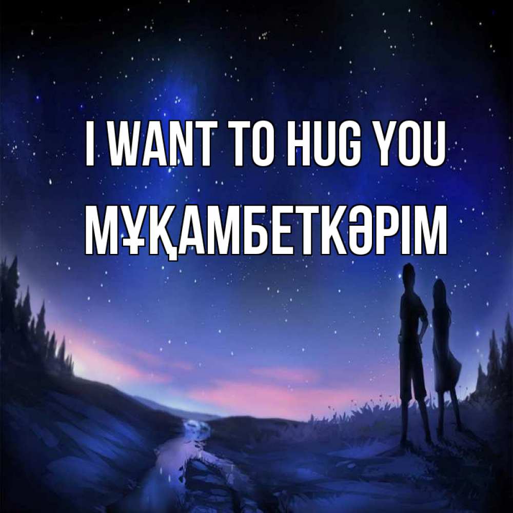 Greetings card с именем, Мұқамбеткәрім I want to hug you абстракция 1 Greetings with text for free download 