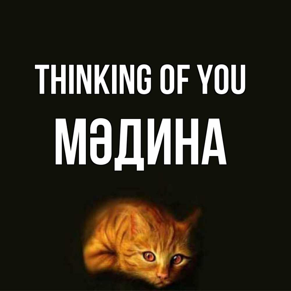 Greetings card с именем, МӘДИНА Thinking of you рыжий Greetings with text for free download 