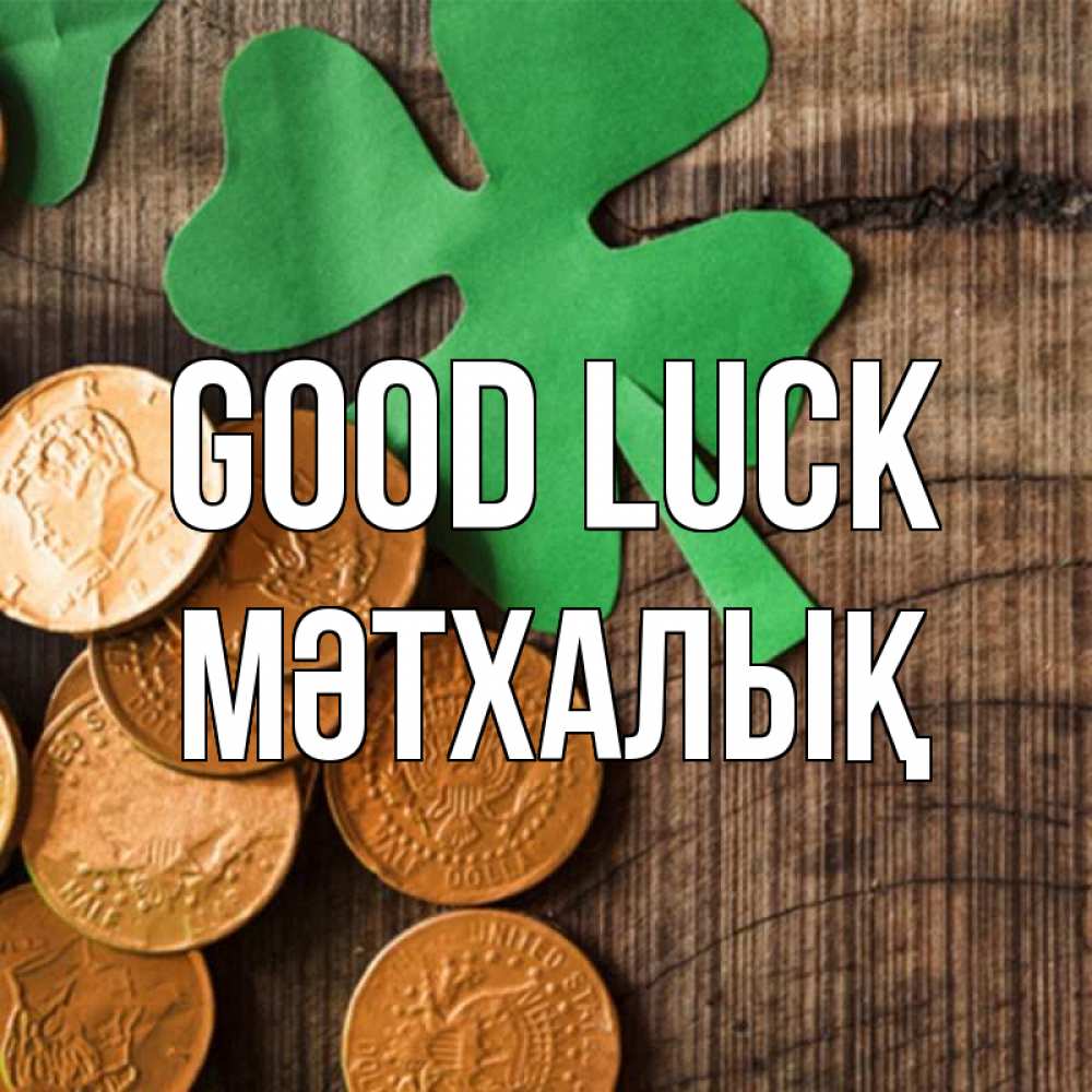 Greetings card с именем, МӘТХАЛЫҚ Good luck деревянный фон Greetings with text for free download 