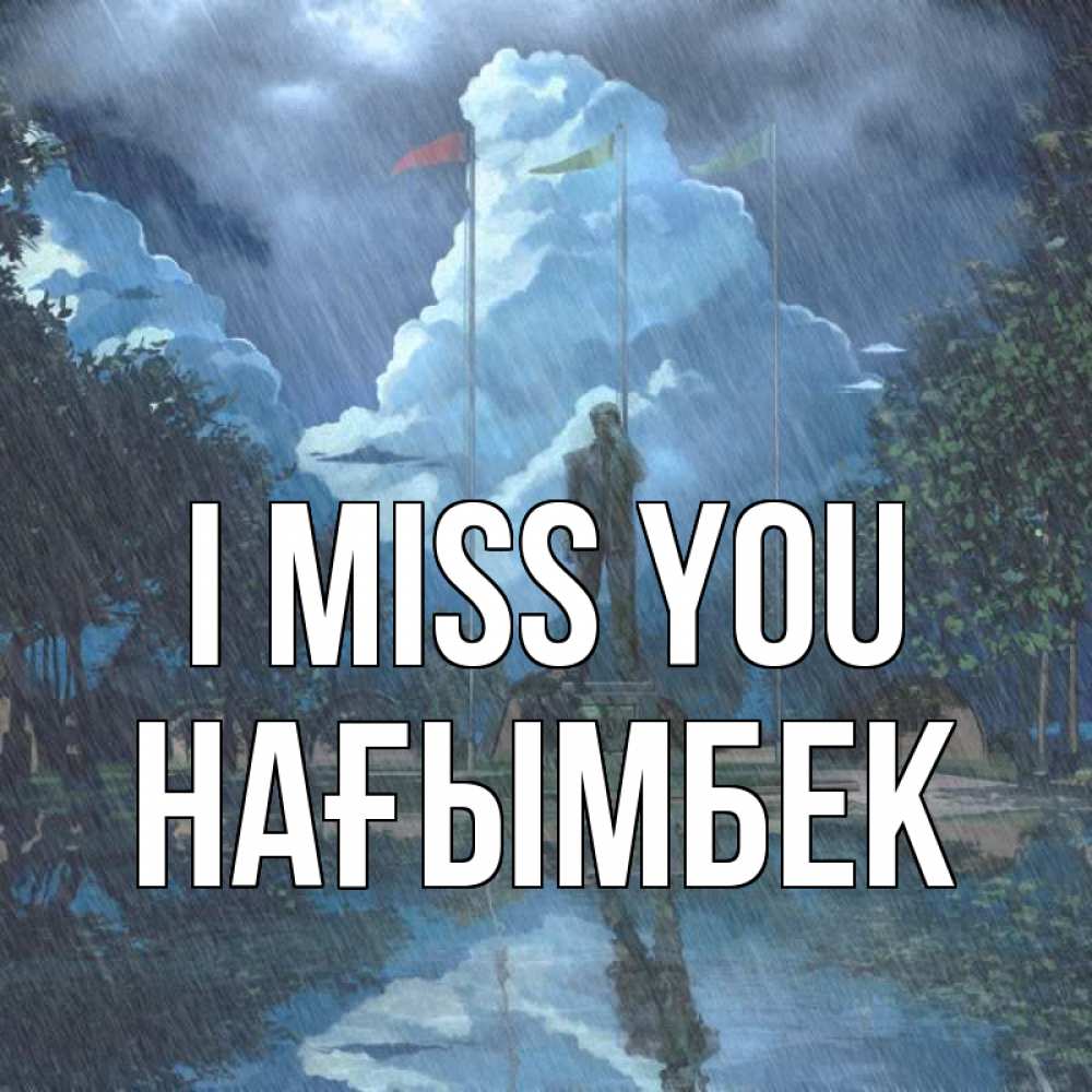 Greetings card с именем, НАҒЫМБЕК I miss you печалька Greetings with text for free download 