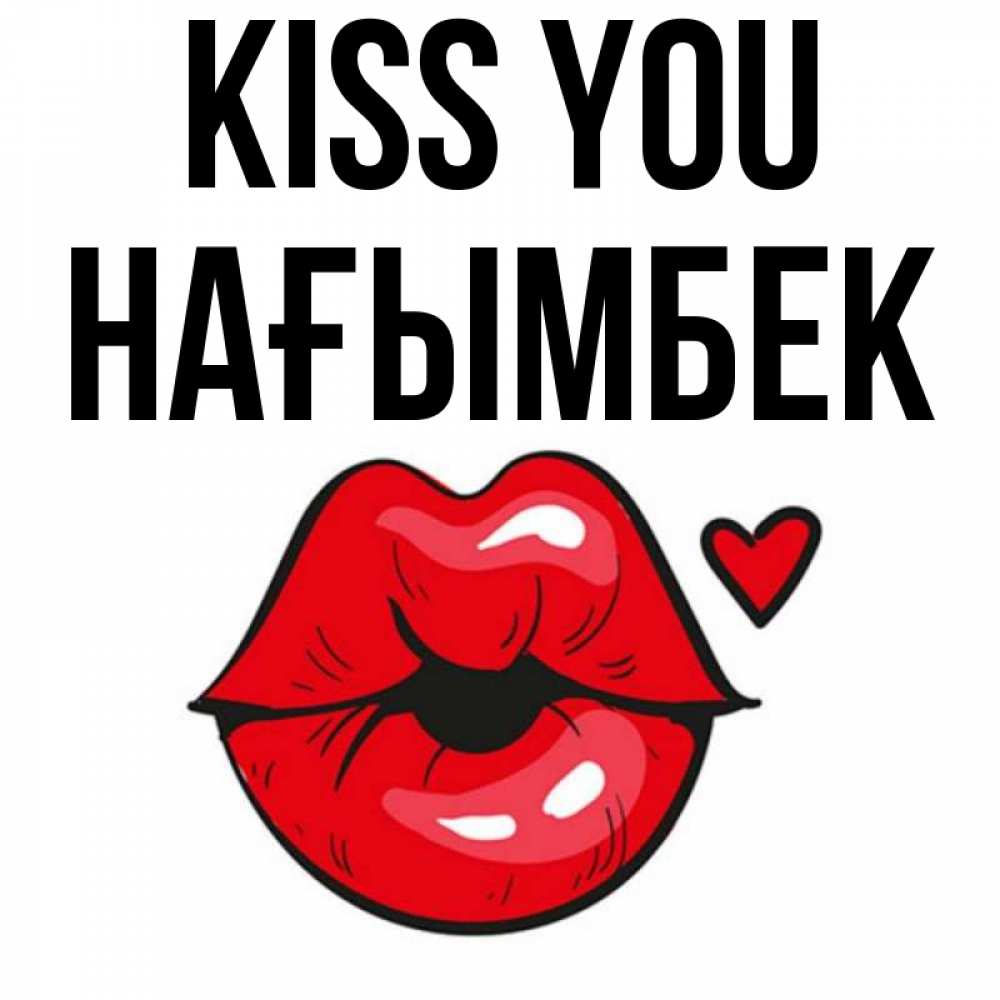 Greetings card с именем, НАҒЫМБЕК Kiss you открытка с поцелуем любви для парня Greetings with text for free download 
