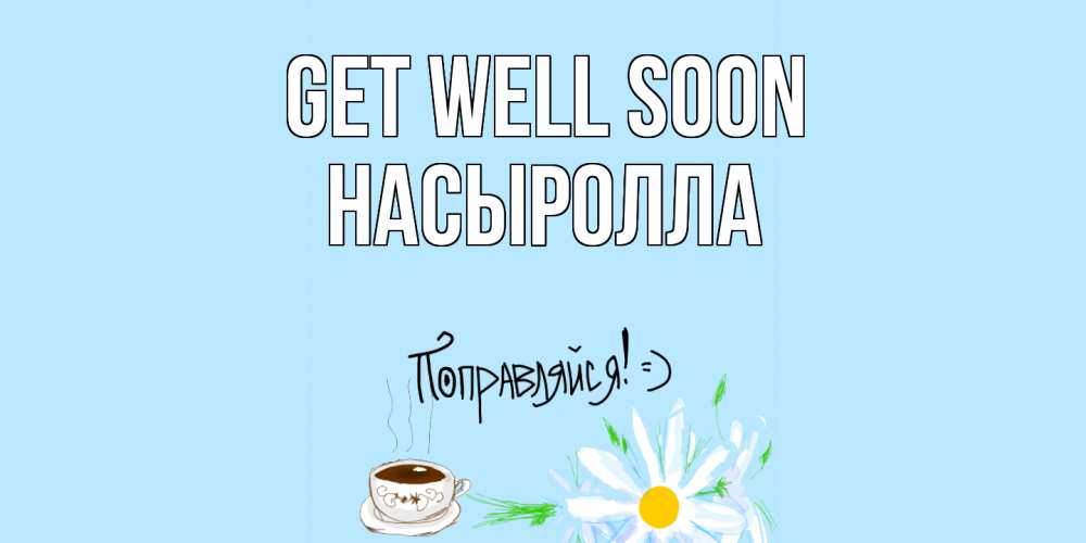 Greetings card с именем, Насыролла Get well soon чай Greetings with text for free download 
