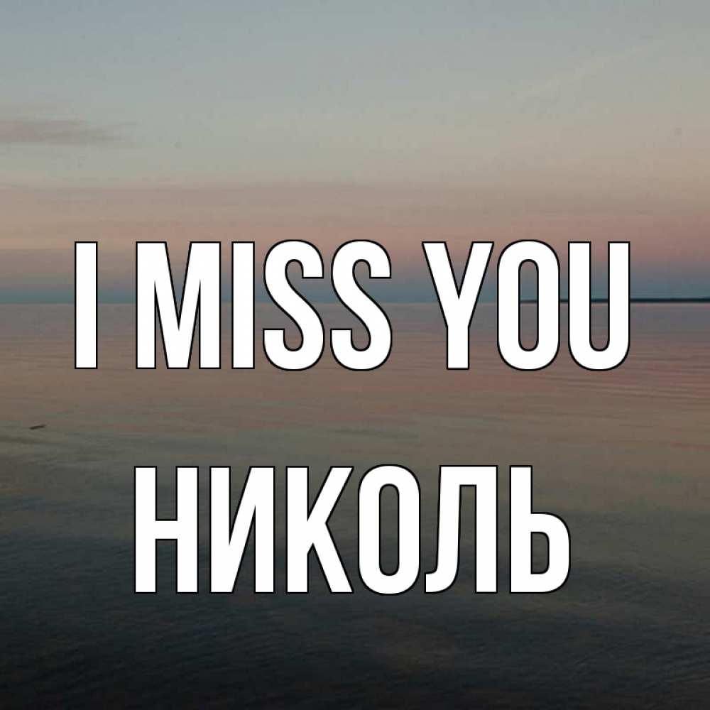 Greetings card с именем, Николь I miss you пусто Greetings with text for free download 