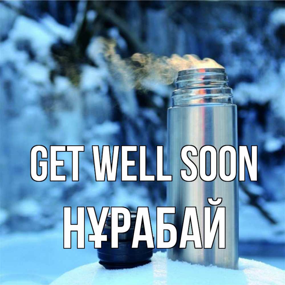 Greetings card с именем, НҰРАБАЙ Get well soon лечитесь не болейте Greetings with text for free download 