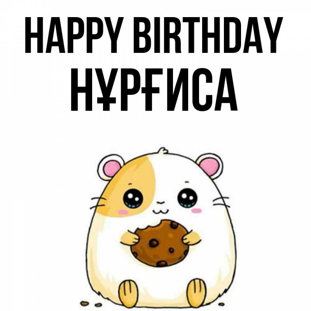 Greetings card с именем, НҰРҒИСА Happy Birthday с днюхой Greetings with text for free download 