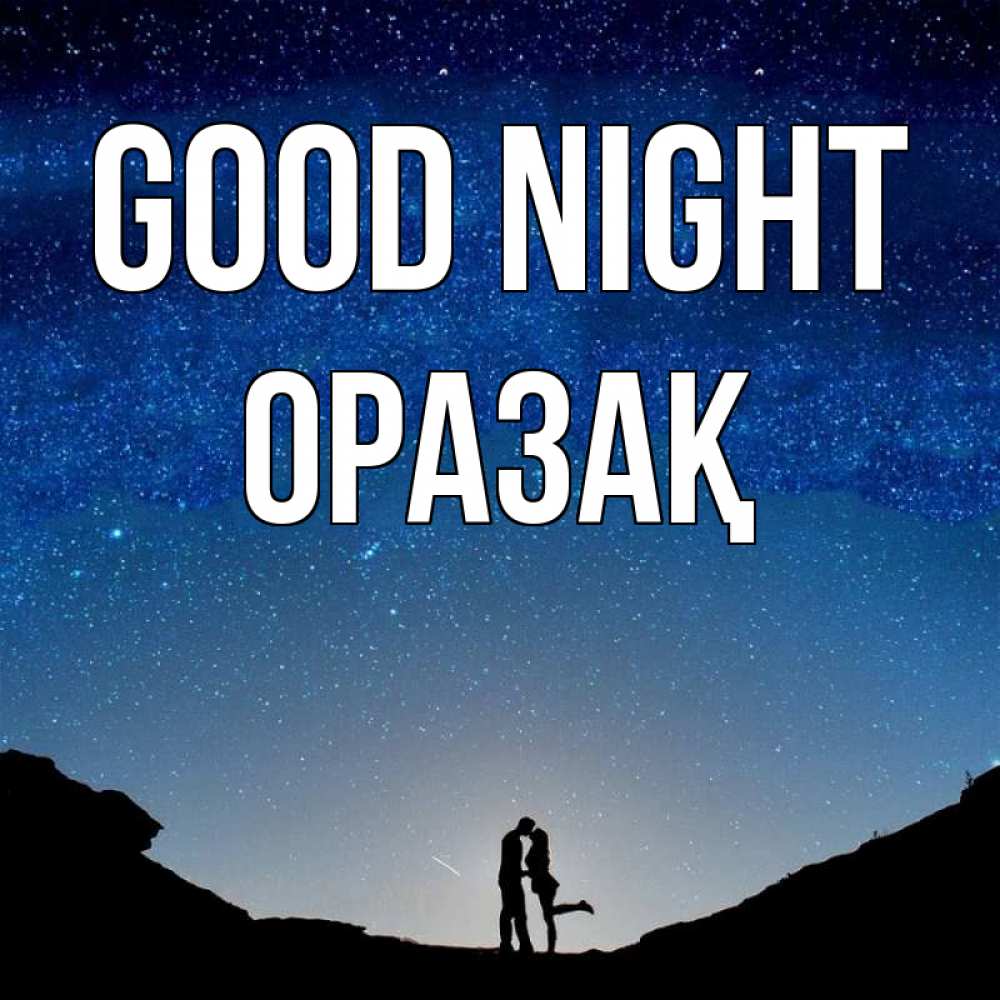 Greetings card с именем, ОРАЗАҚ Good night звездное небо и люди Greetings with text for free download 