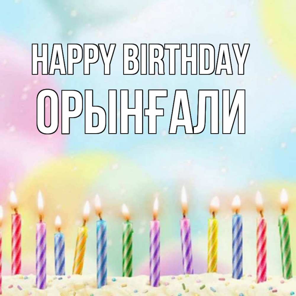 Greetings card с именем, ОРЫНҒАЛИ Happy Birthday разноцветное Greetings with text for free download 