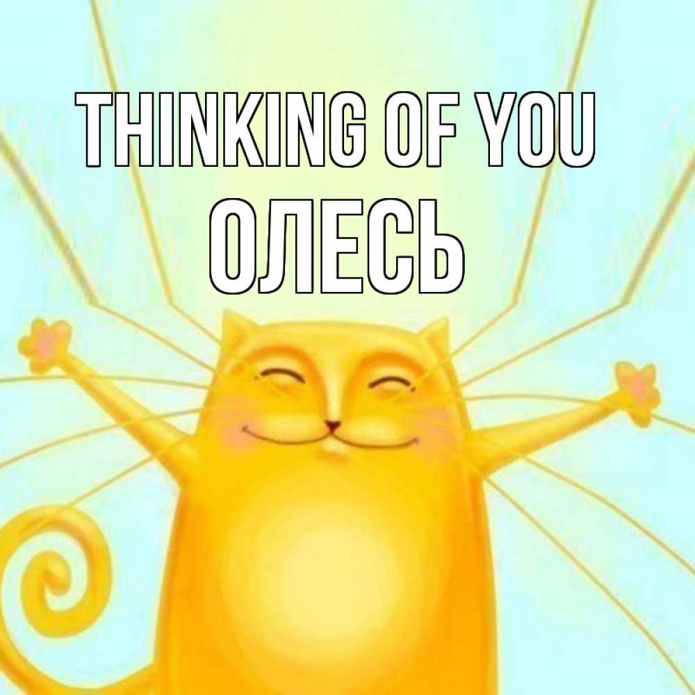 Greetings card с именем, Олесь Thinking of you обнимашки Greetings with text for free download 