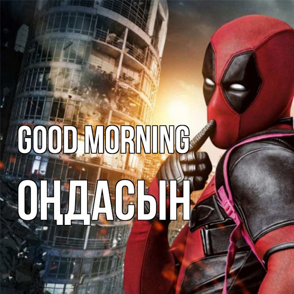 Greetings card с именем, ОҢДАСЫН Good morning марвел и дедпул на фоне небоскреба Greetings with text for free download 