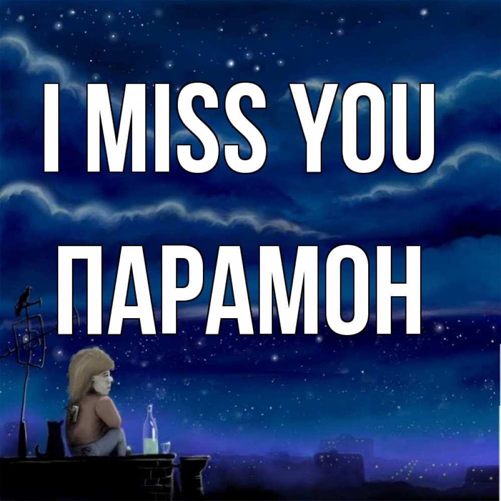 Greetings card с именем, Парамон I miss you на крыше 1 Greetings with text for free download 
