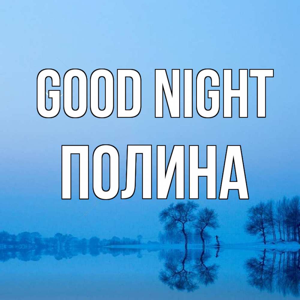 Greetings card с именем, Полина Good night весна Greetings with text for free download 